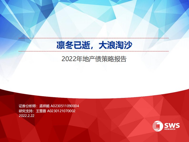 债券研究-2022年地产债策略报告：凛冬已逝，大浪淘沙-申万宏源[孟祥娟]-20220222【44页】